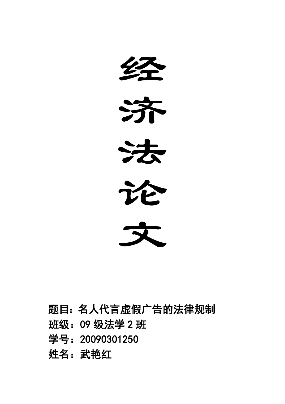 经济法论文名人代言虚假广告的法律规制_第1页