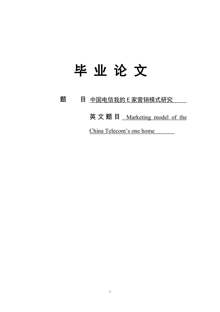 中国电信我的E家营销模式研究毕业论文_第1页