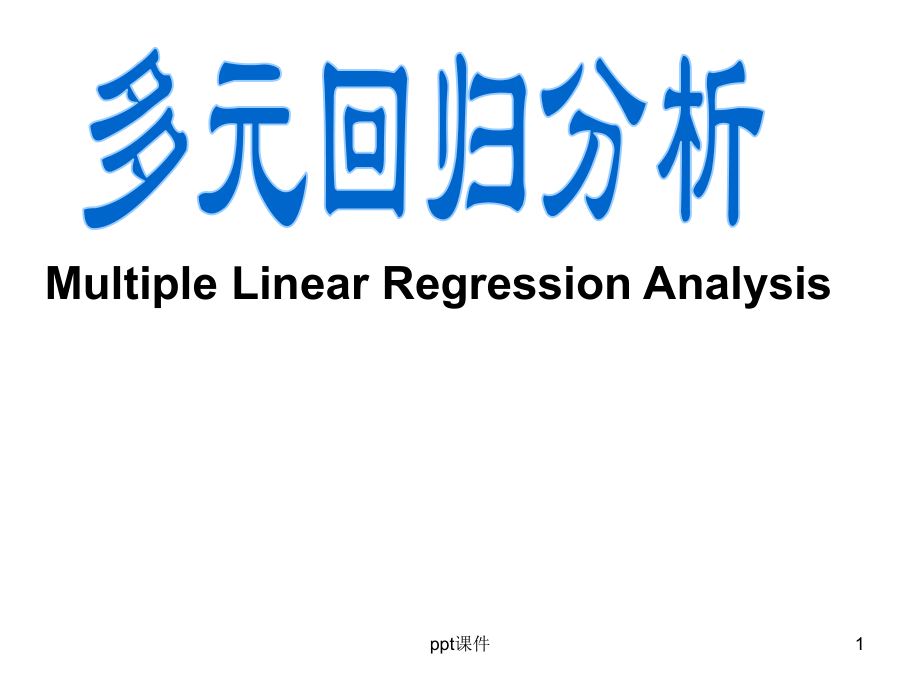 多元回归分析--课件_第1页