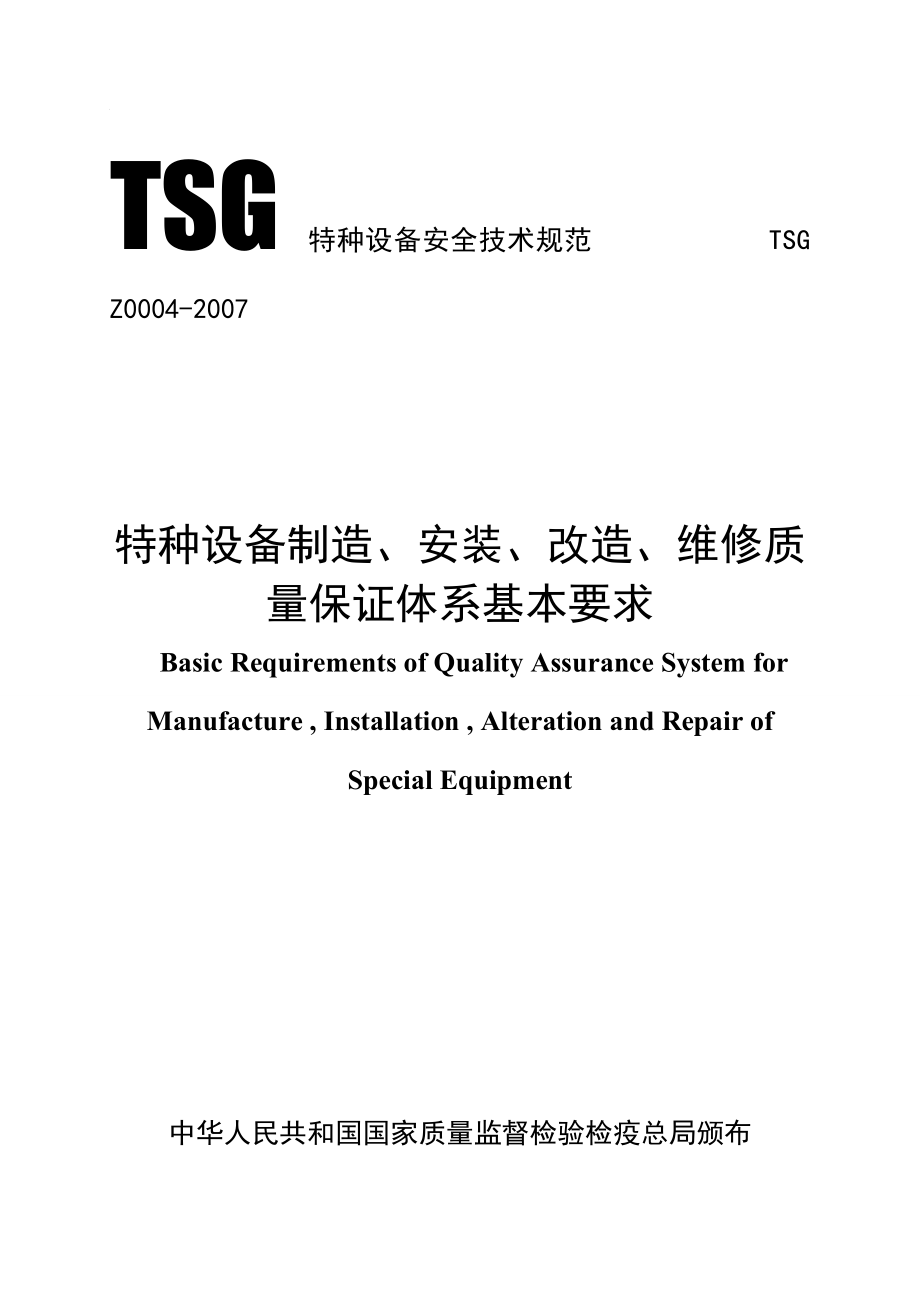 TSGZ0004特种设备制造安装改造维修质量保证体系基本要求_第1页