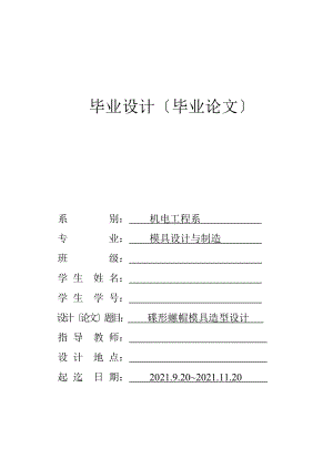 【畢業(yè)設(shè)計(jì) 畢業(yè)論文】模具畢業(yè)設(shè)計(jì)碟形螺帽模具造型設(shè)計(jì)