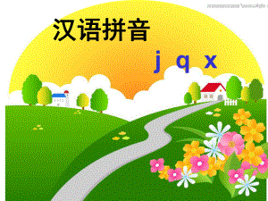 汉语拼音jqxPPT课件