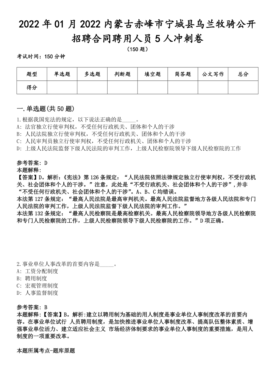 2022年01月2022內(nèi)蒙古赤峰市寧城縣烏蘭牧騎公開招聘合同聘用人員5人沖刺卷_第1頁