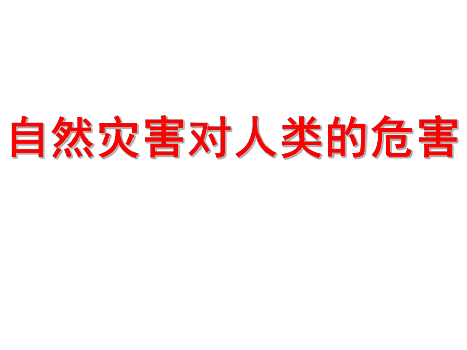 自然灾害对人类的危害_第1页