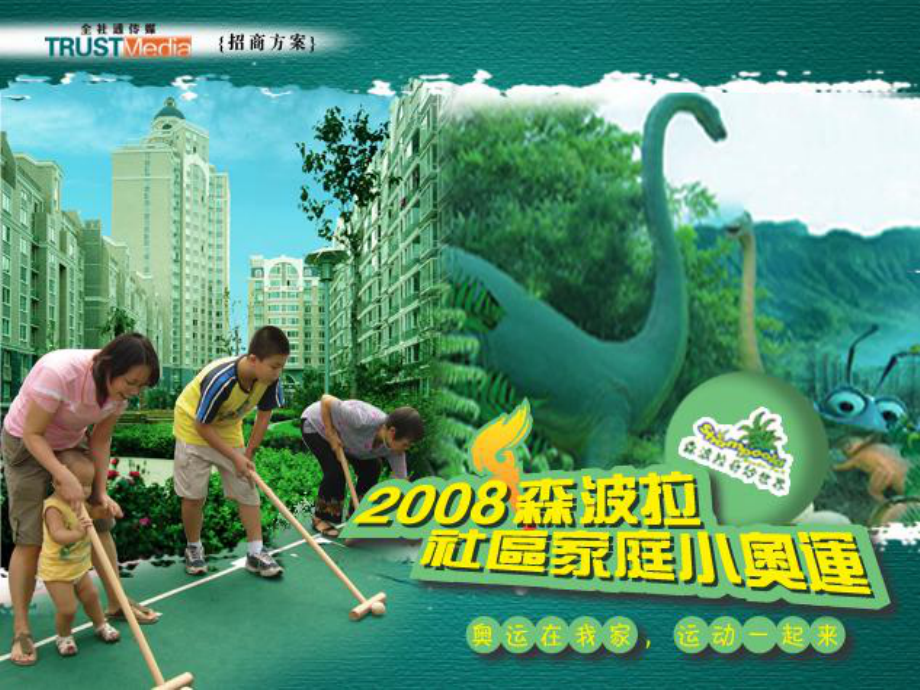 广州森波拉社区家庭小奥运活动方案_第1页
