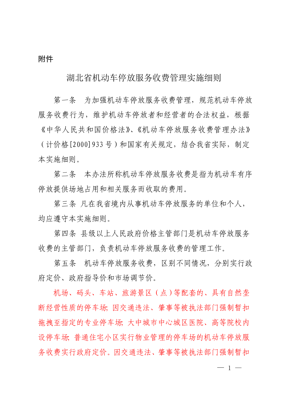 湖北省机动车停放服务收费管理实施细则_第1页