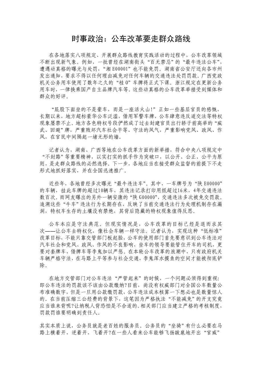 时事政治：公车改革要走群众路线_第1页