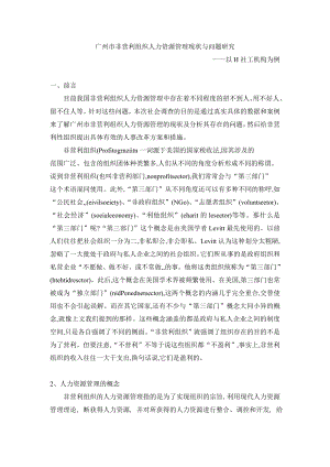 1213101362广州市非营利组织人力资源管理现状与问题研究