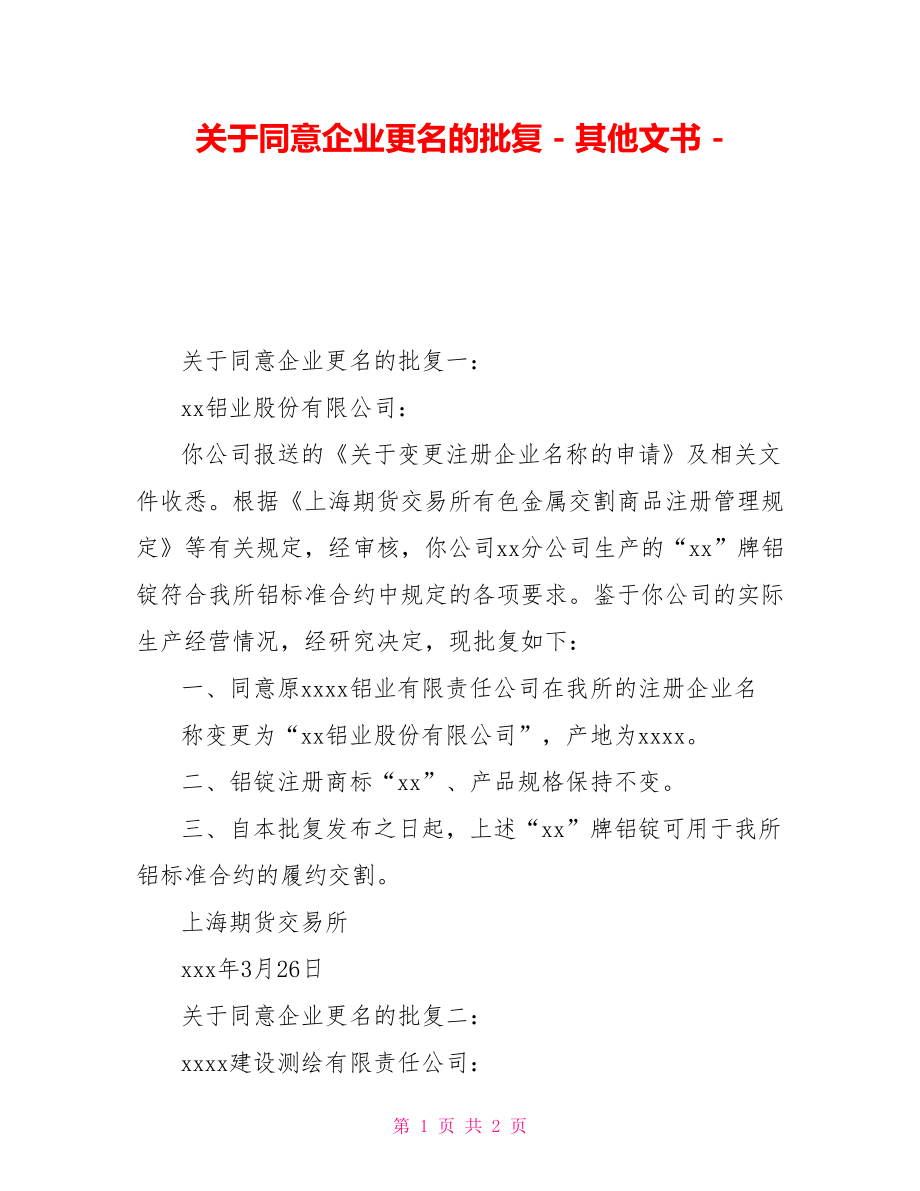 关于同意企业更名的批复其他文书_第1页