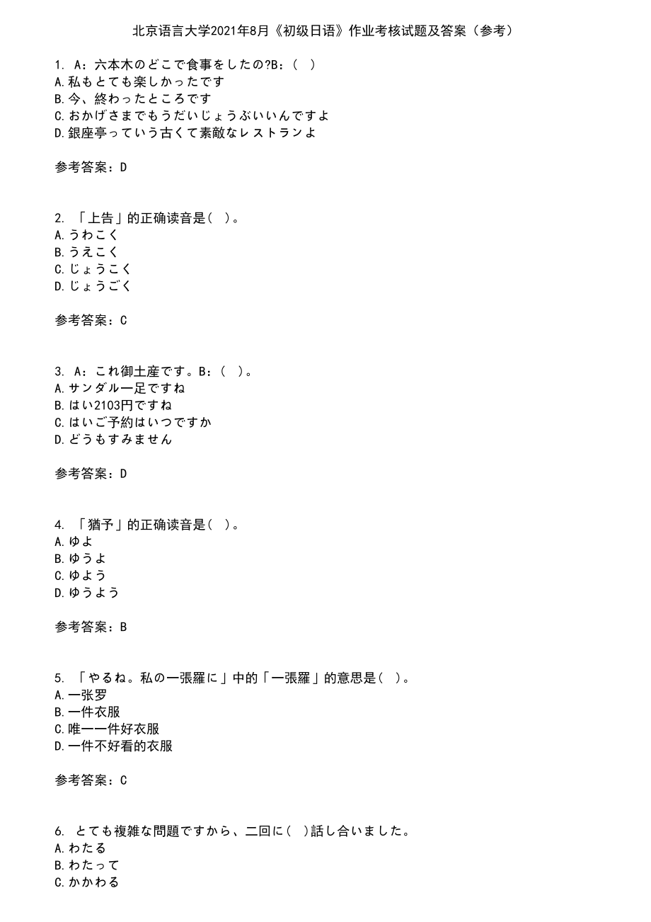 北京语言大学2021年8月《初级日语》作业考核试题及答案参考6_第1页