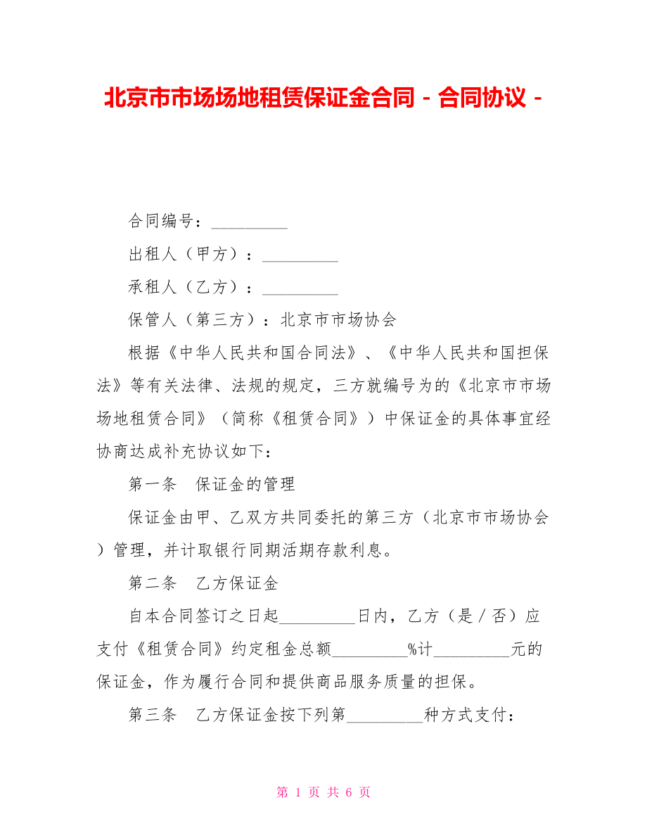 北京市市场场地租赁保证金合同合同协议_第1页