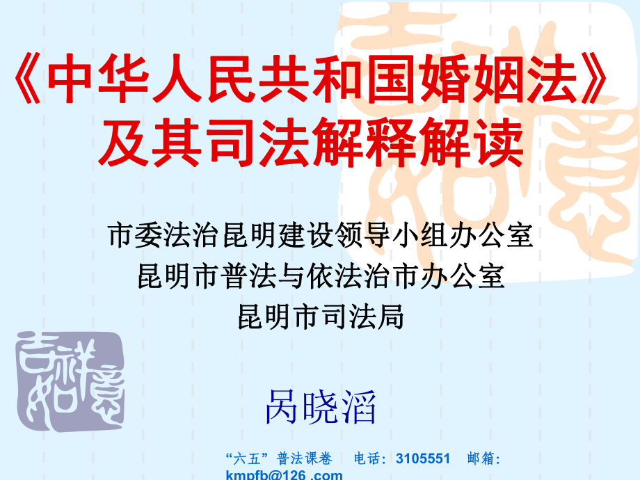 中华人民共和国婚姻法及其司法解释解读_第1页