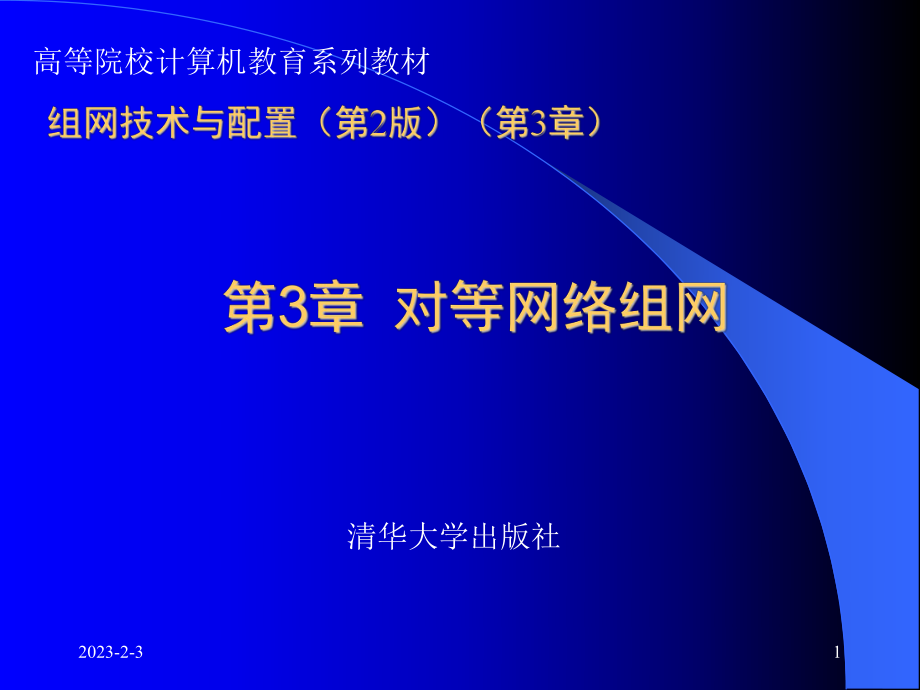 组网技术与配置2版3章节_第1页