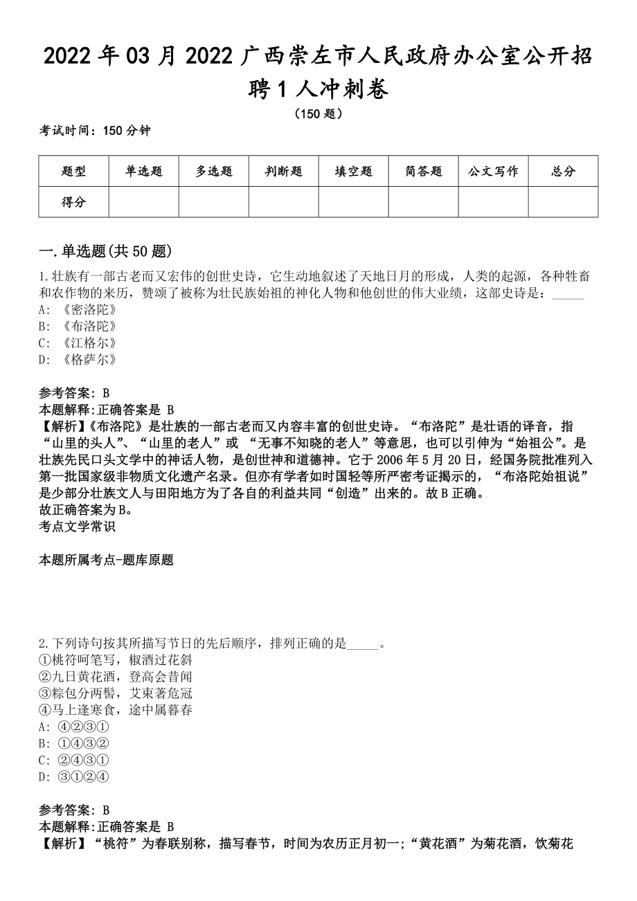 2022年03月2022广西崇左市人民政府办公室公开招聘1人冲刺卷_第1页