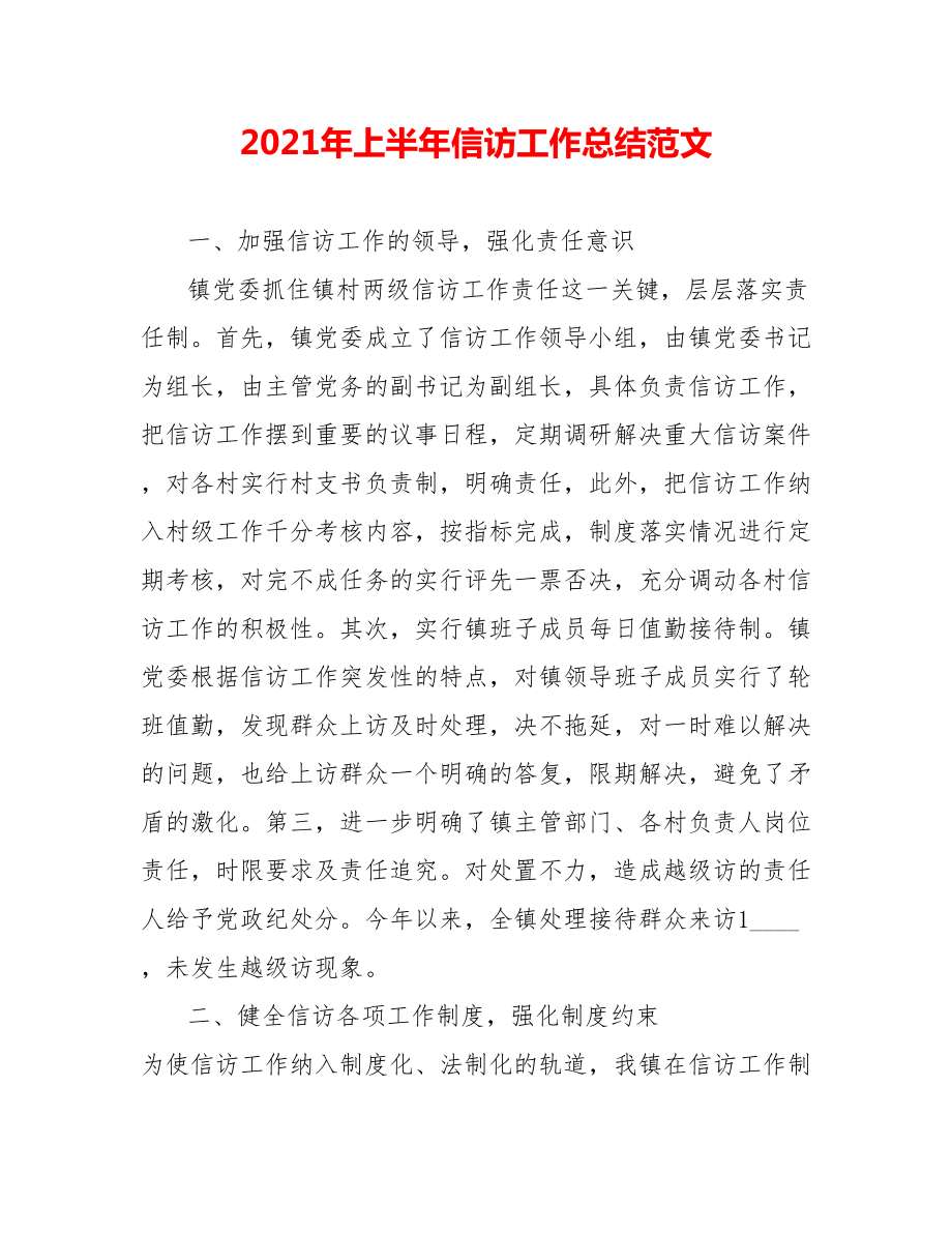 202X年上半年信访工作总结范文_第1页