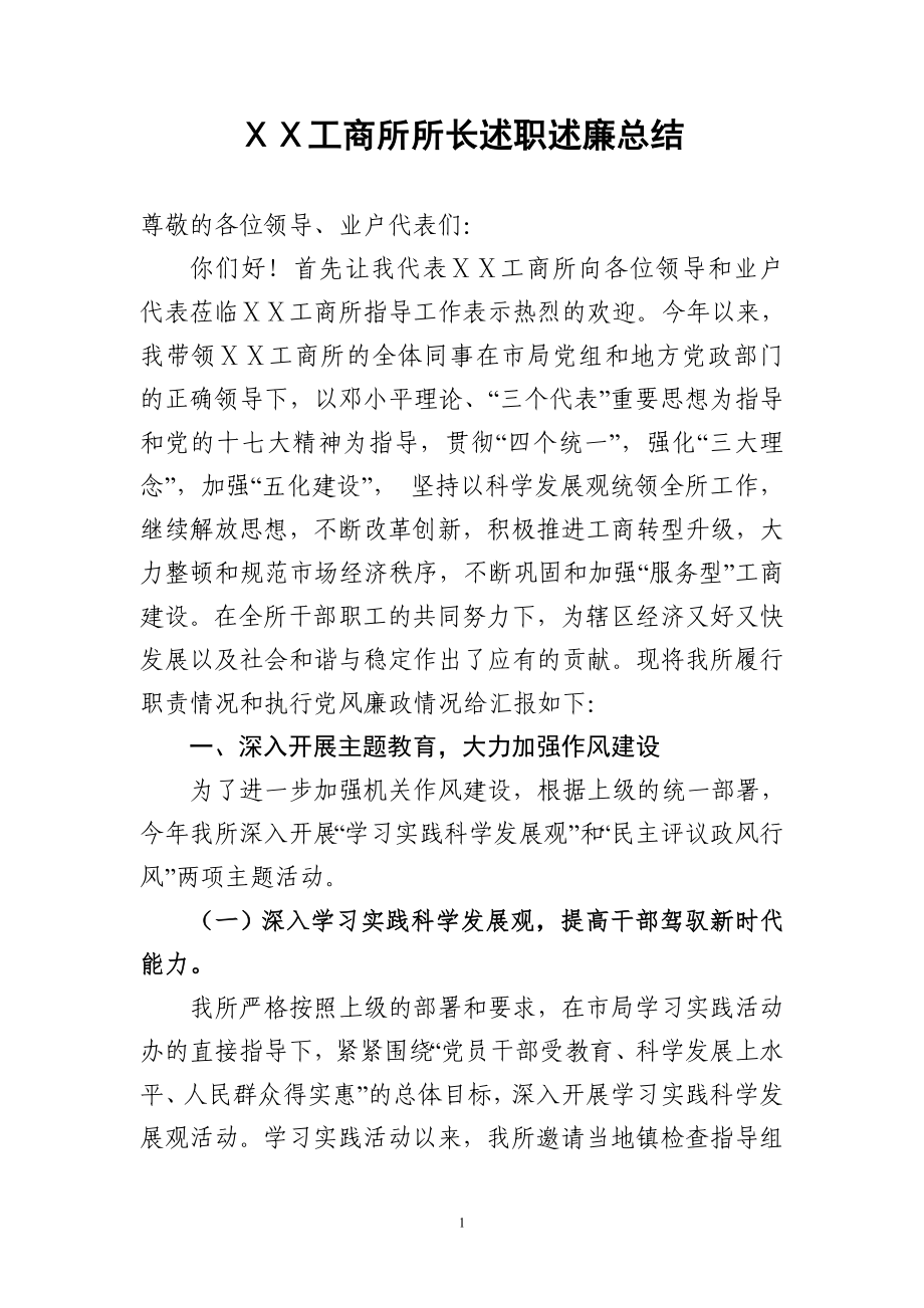 工商所所长述职述廉总结_第1页