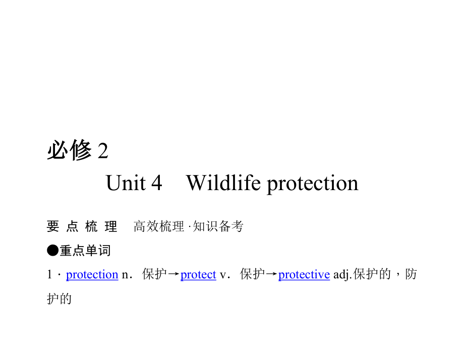 [論文]【經典實用】2011年高考英語(人教版)要點梳理 重點突破：必修2 Unit 4 Wildlife protection_第1頁