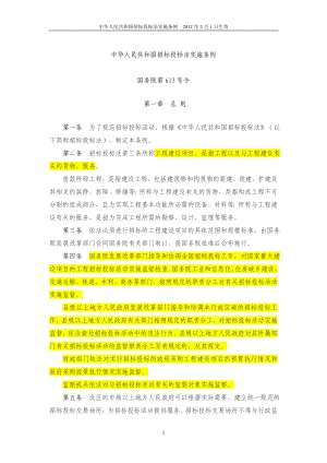 中华人民共和国招标投标法实施条例【国务院令第】