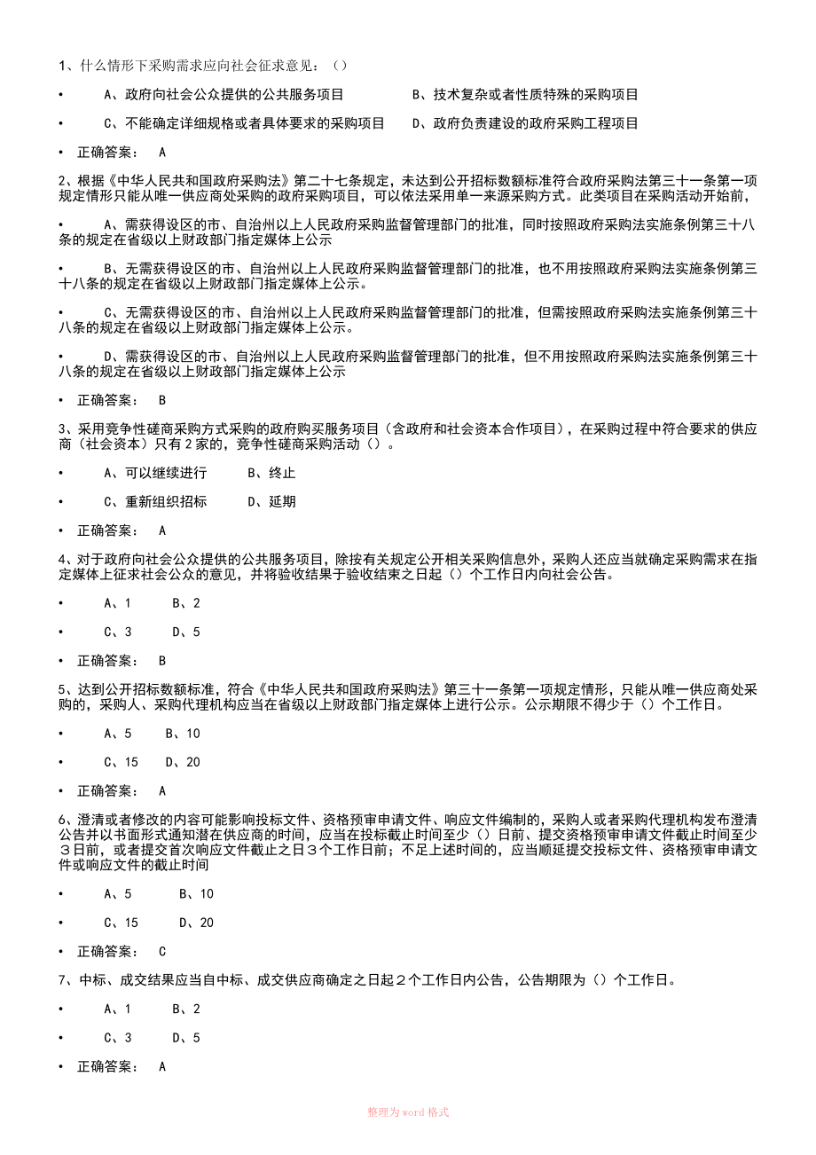 2017財(cái)政部政府采購(gòu)評(píng)審專家考試題_第1頁(yè)