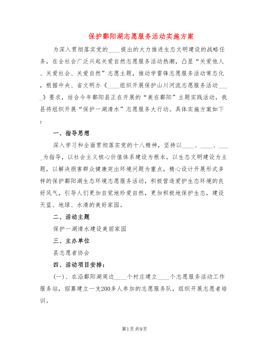 保护鄱阳湖志愿服务活动实施方案(2篇)_第1页
