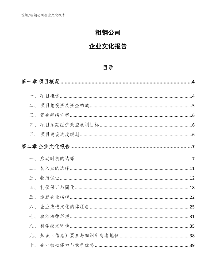 粗钢公司企业文化报告（范文）_第1页