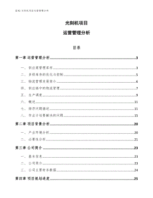 光刻机项目运营管理分析【参考】