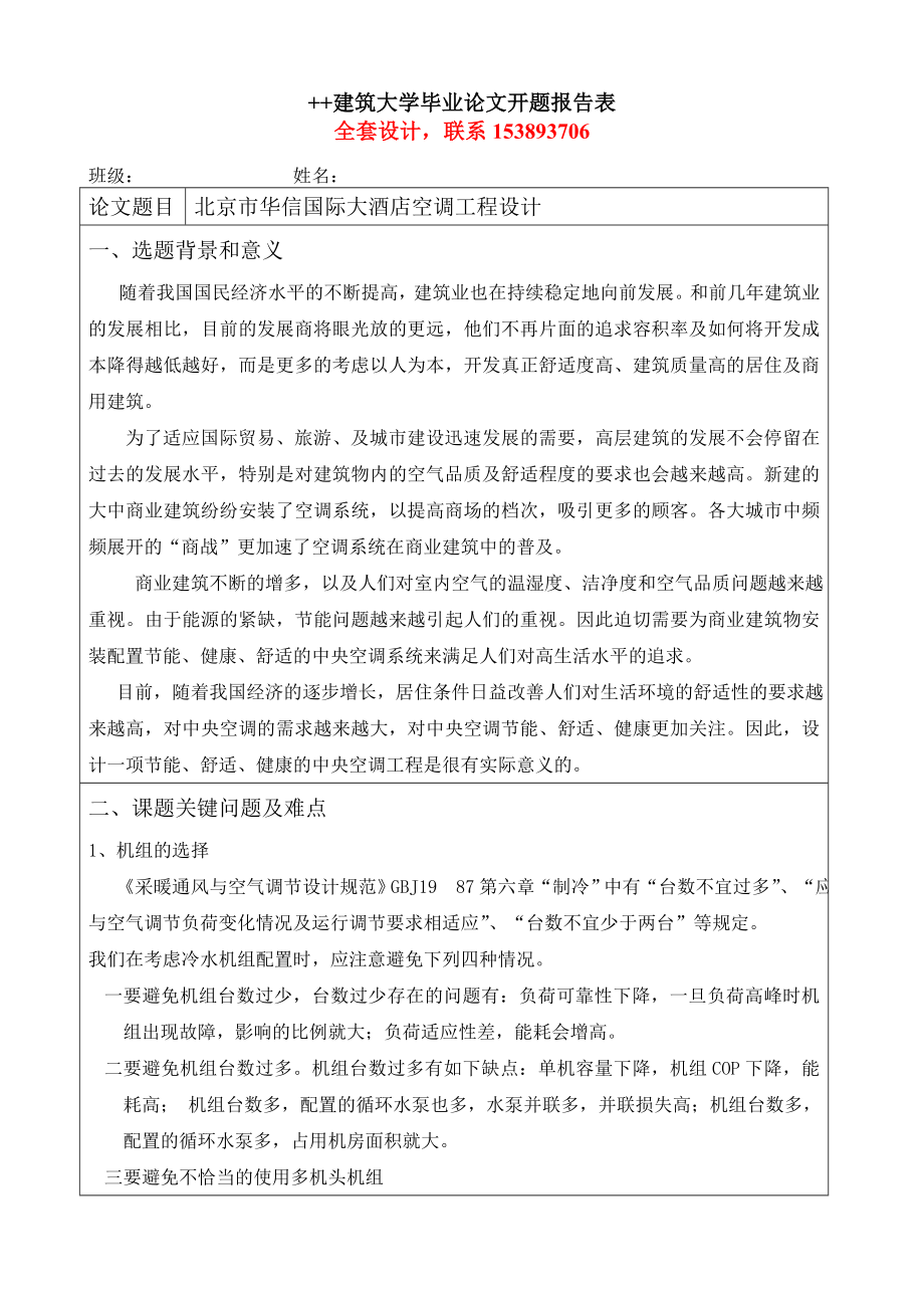 毕业设计（论文开题报告）上海华信国际大酒店空调工程设计（含）_第1页