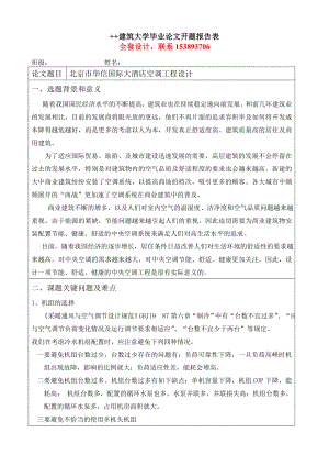 毕业设计（论文开题报告）上海华信国际大酒店空调工程设计（含）