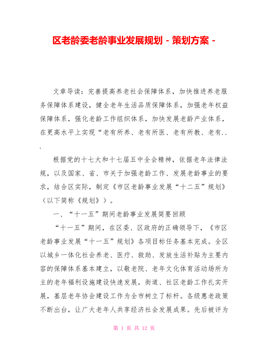 区老龄委老龄事业发展规划策划方案_第1页