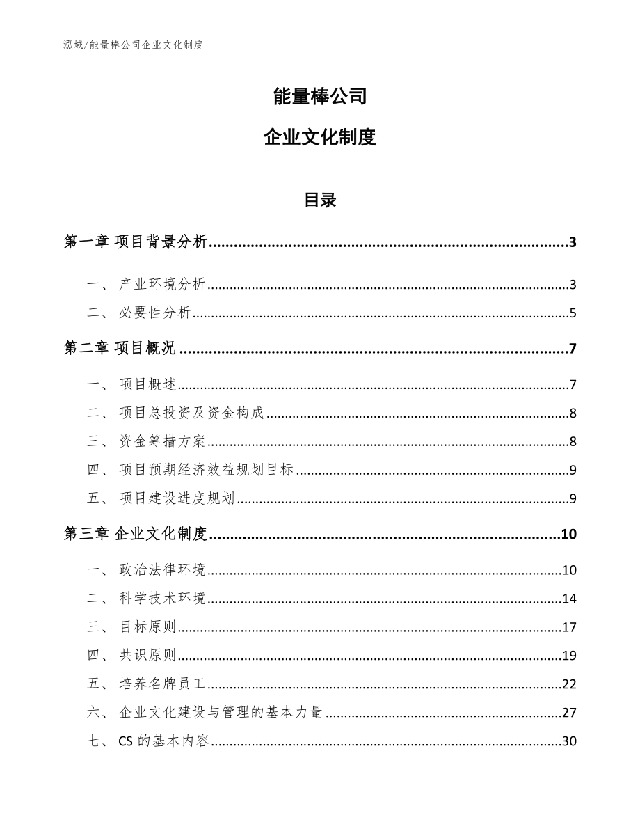 能量棒公司企业文化制度_参考_第1页