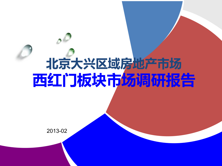 北京大兴区域房地产市场西红门板块市场调研报告_第1页