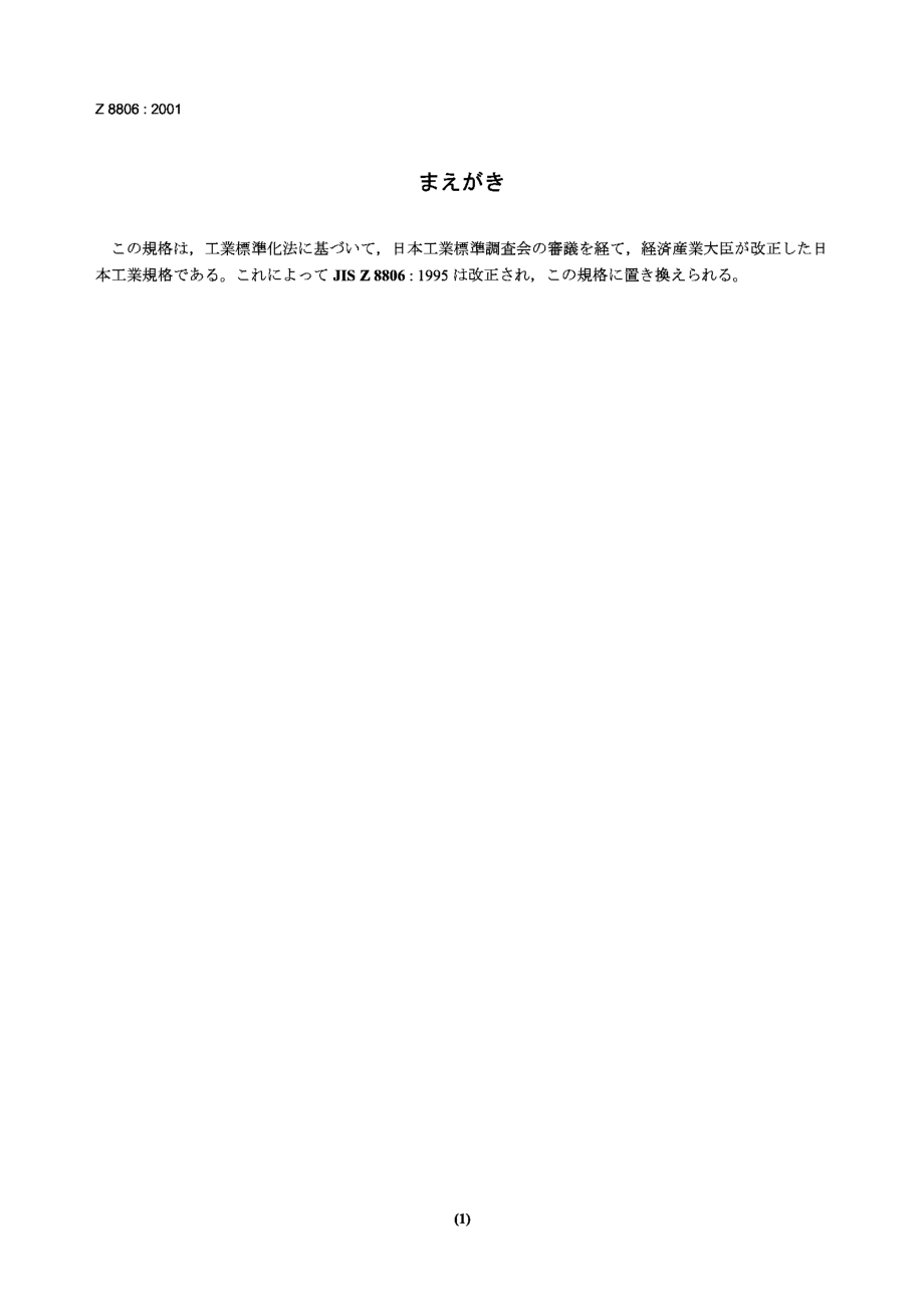 【JIS日本标准】JIS Z 88062001 湿度 测量方法_第1页