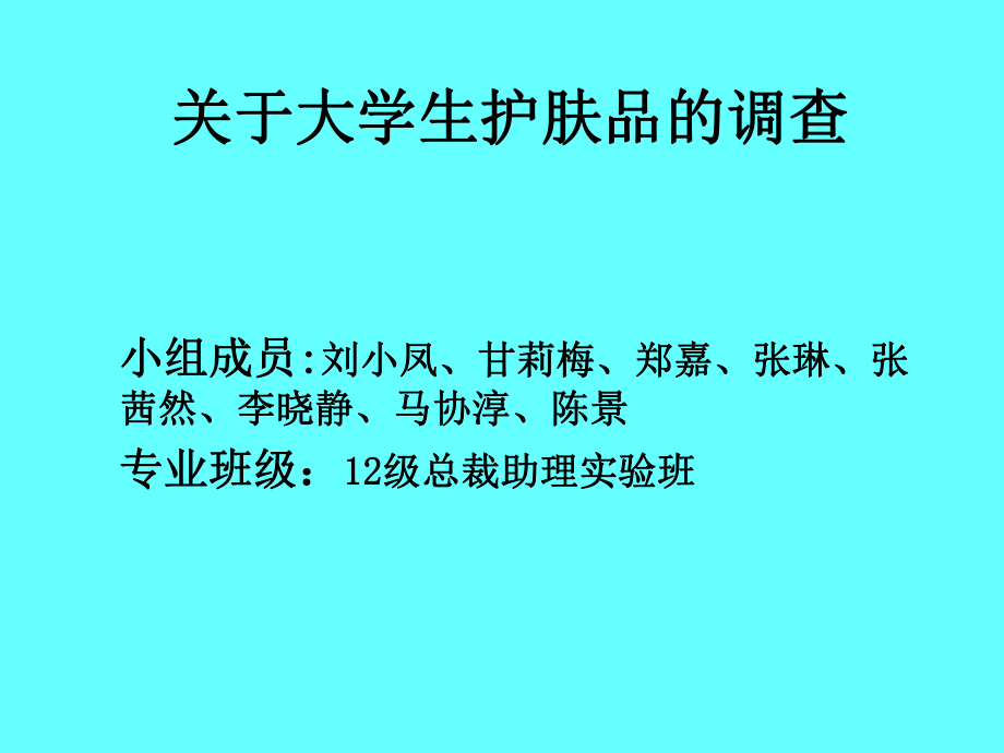 大学生护肤品消费情况课件_第1页