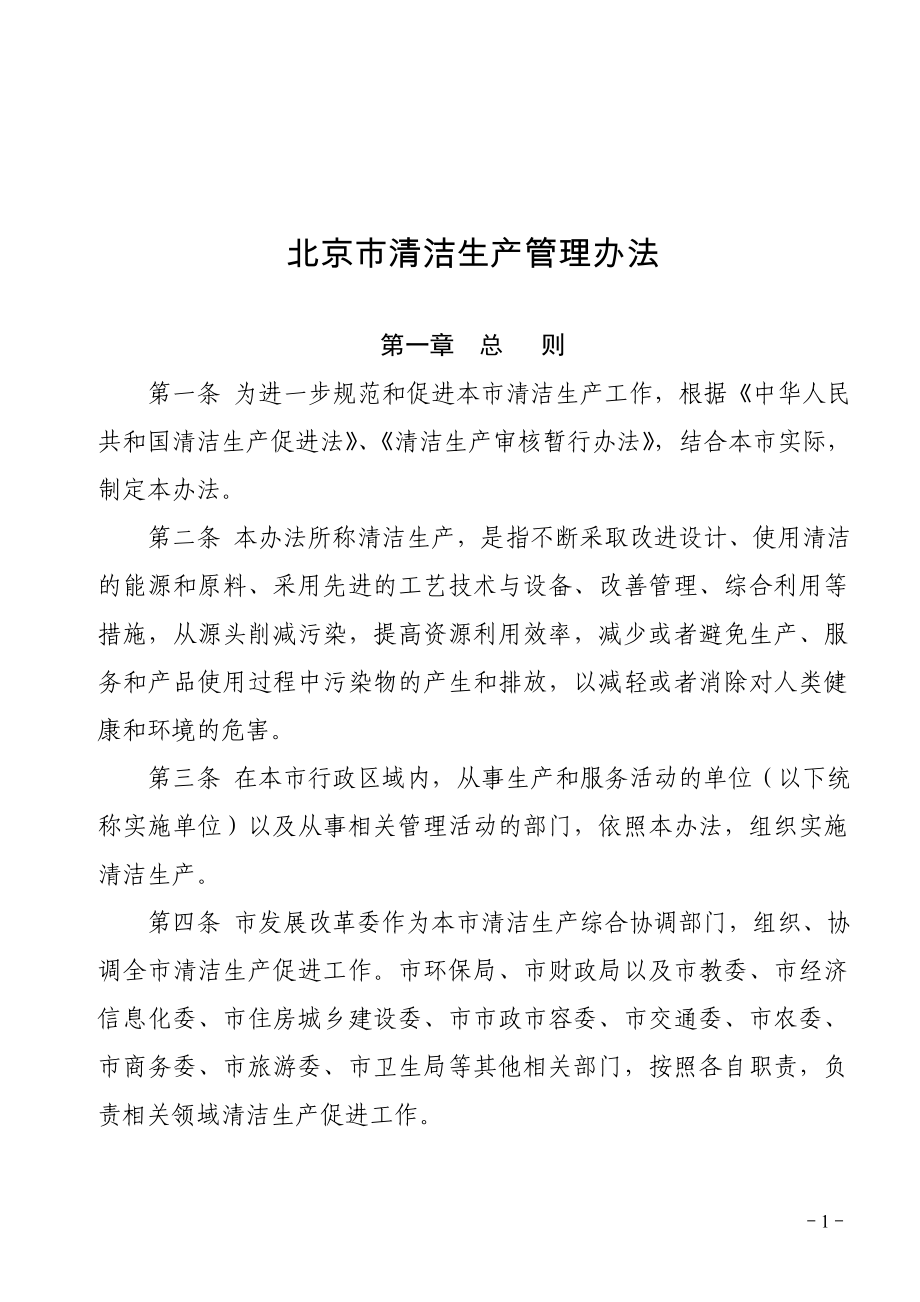 北京市清洁生产管理办法_第1页