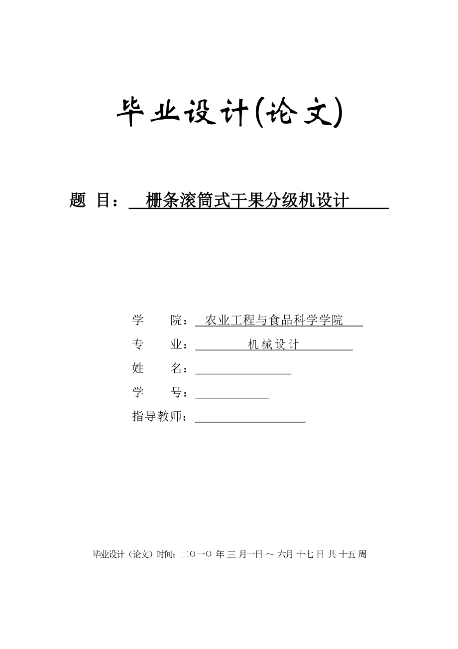 畢業(yè)設(shè)計（論文）柵條滾筒式干果分級機設(shè)計_第1頁