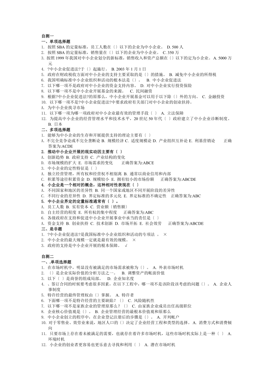 《中小企業(yè)管理》期末復習整理答案版本資料_第1頁