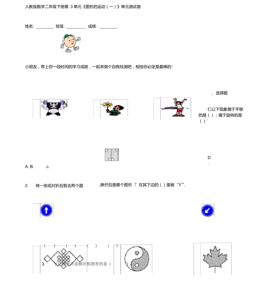 人教版数学二年级下册第3单元《图形运动一》单元测试卷_第1页