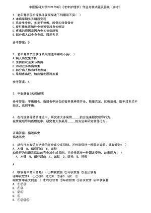 中国医科大学2021年8月《老年护理学》作业考核试题及答案参考5