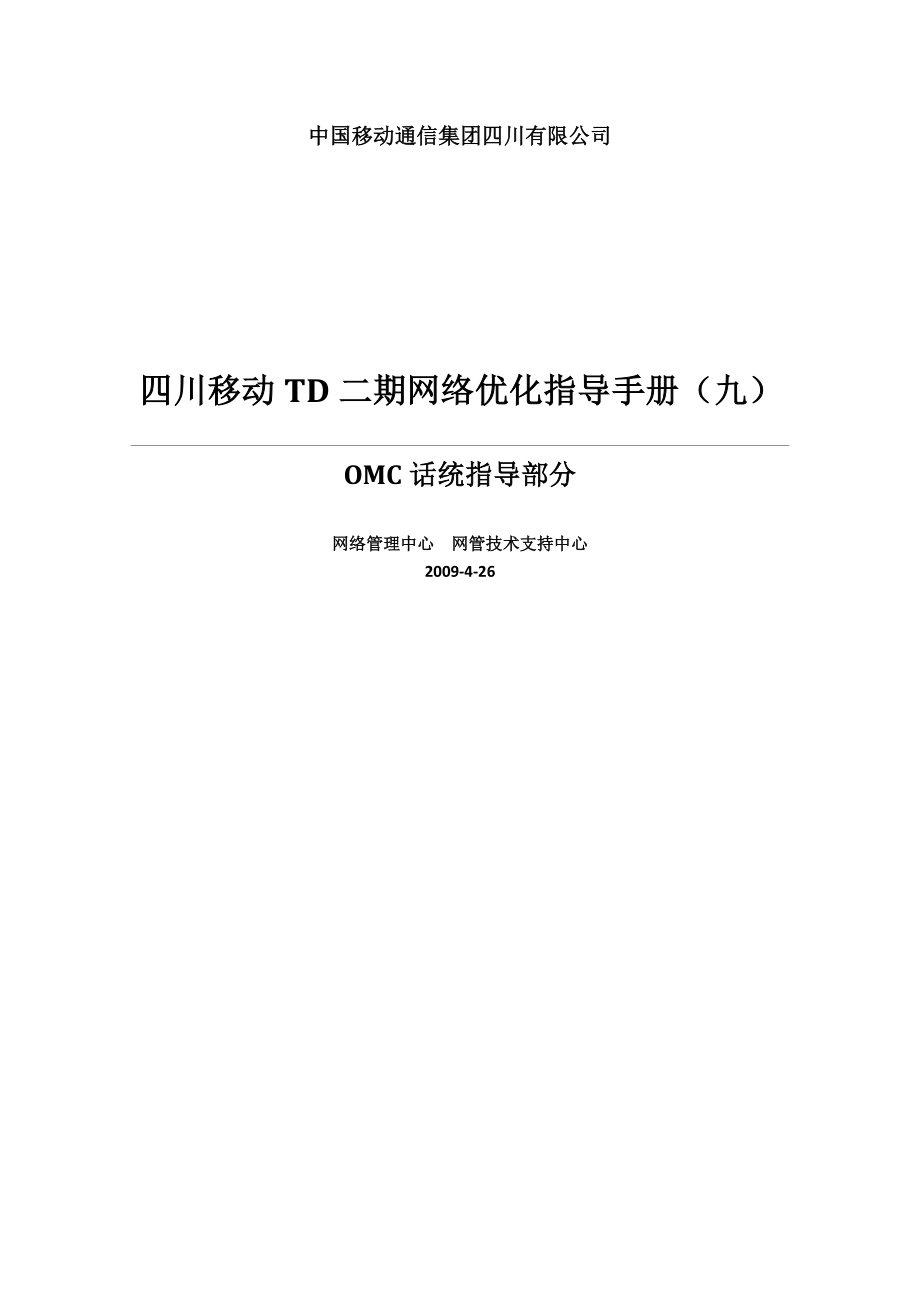 四川移动TD二期网络优化指导手册OMC话统指导部分_第1页