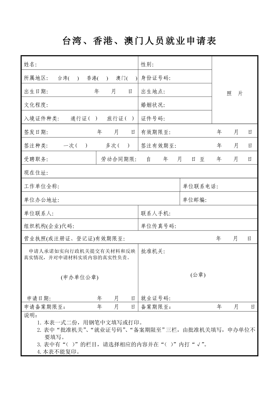 台湾、香港、澳门人员就业申请表_第1页