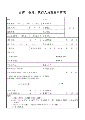 台湾、香港、澳门人员就业申请表