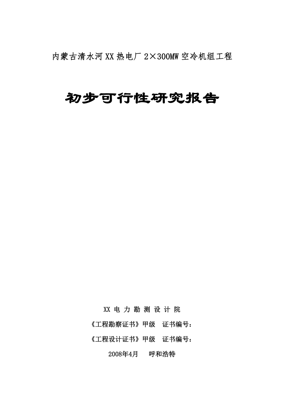 内蒙古某热电厂2×300MW空冷机组初步可行性研究报告_第1页