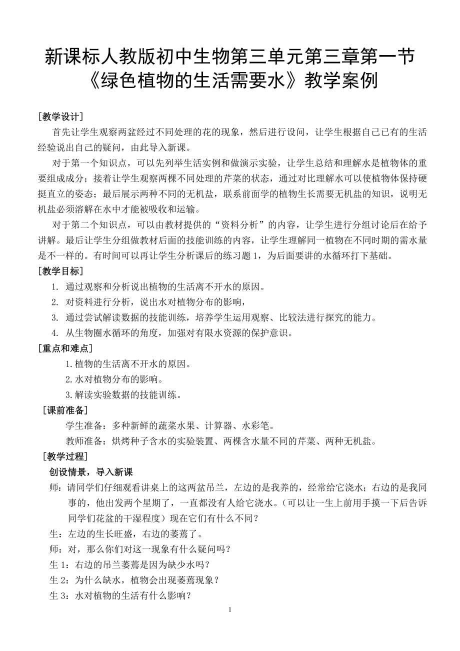 新课标人教版初中生物第三单元第三章第一节《绿色植物的生活需要水》教学案例_第1页