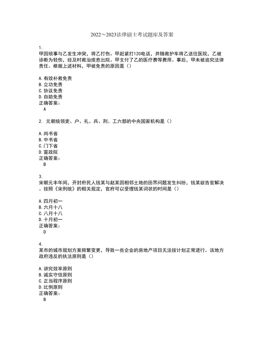 2022～2023法律硕士考试题库及答案解析第52期_第1页