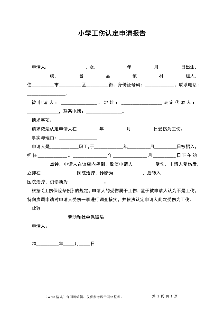 小学工伤认定申请报告_第1页