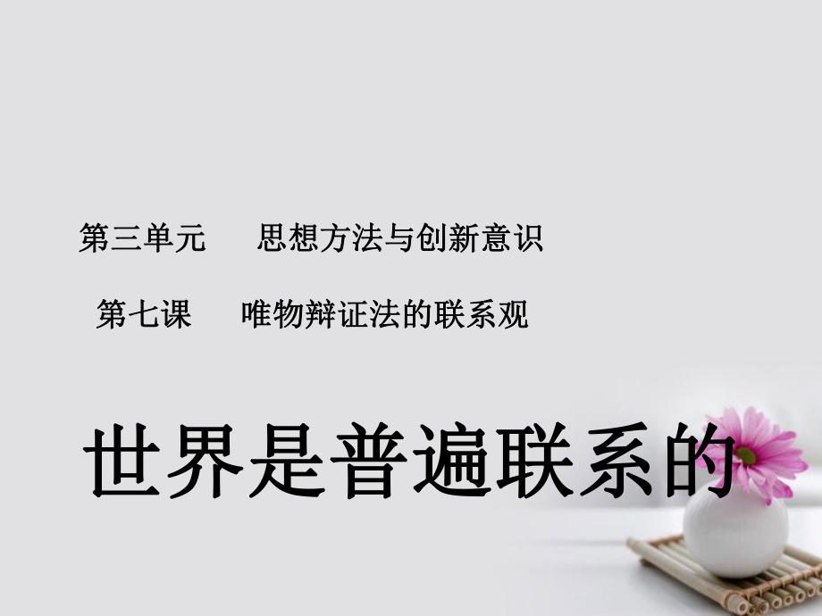 高中政治专题7.1世界是普遍联系的课件提升版新人教版必修_第1页