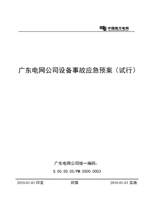 31广东电网公司设备事故应急预案(试行)(11)