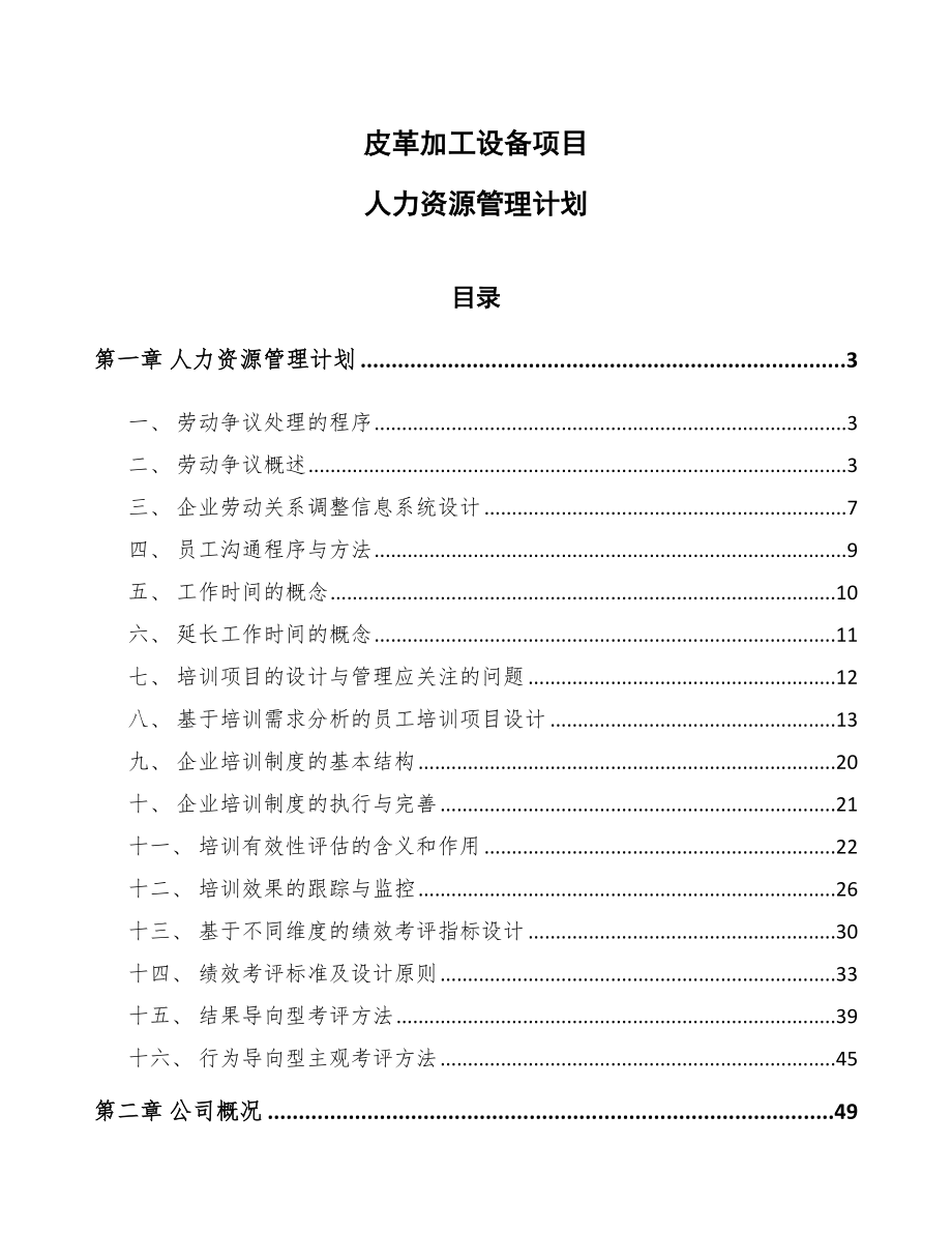 皮革加工設備項目人力資源管理計劃【參考】_第1頁