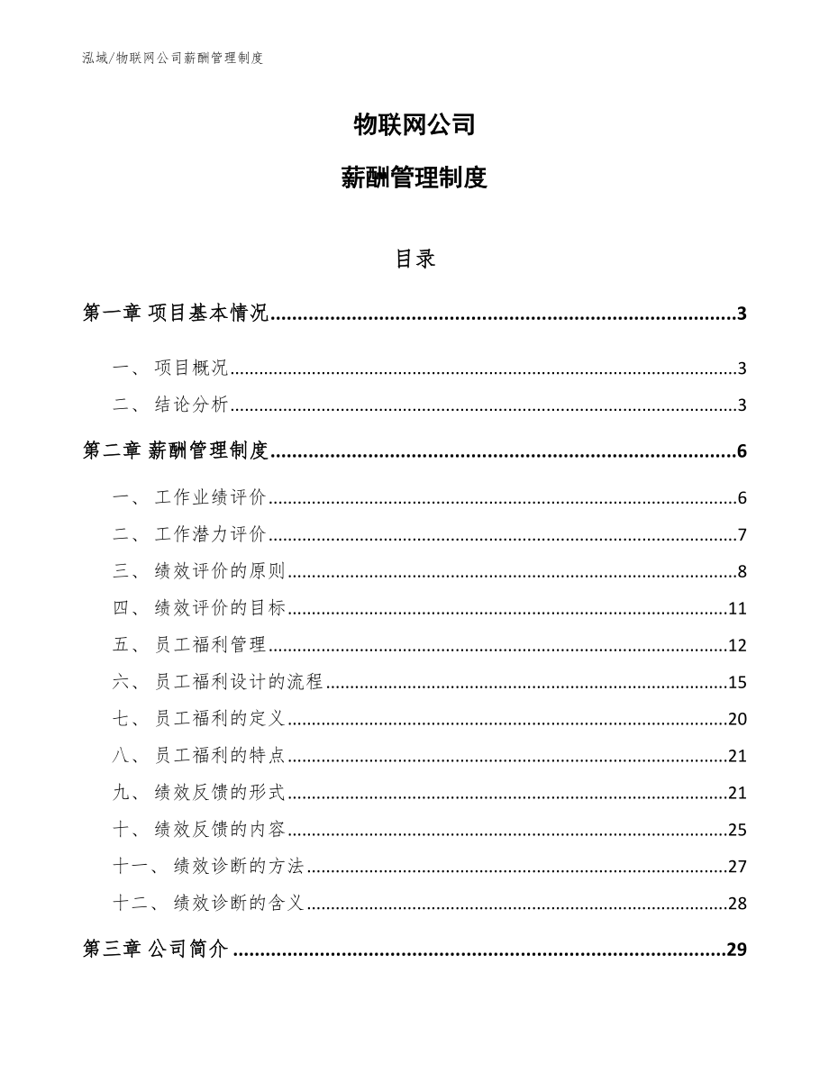 物联网公司薪酬管理制度_范文_第1页