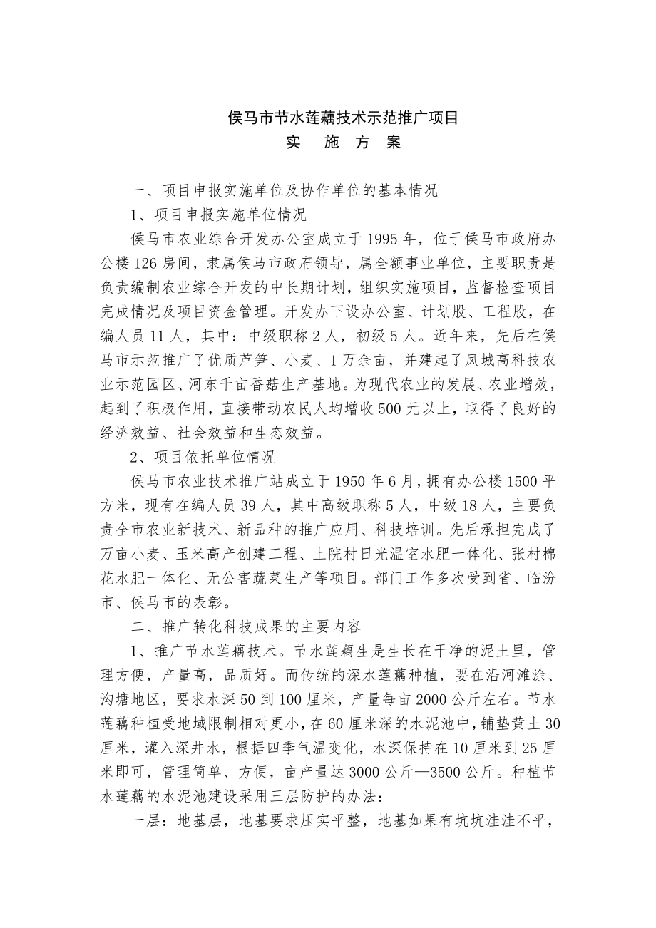 侯马市节水莲藕技术示范推广项目可行性研究报告_第1页